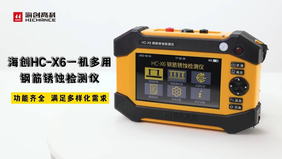海創(chuàng)HC-X6一機(jī)多用鋼筋銹蝕檢測(cè)儀，功能齊全，滿足多樣化需求